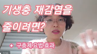 기생충 재감염을 줄이려면? / 구충제 요법( 알벤다졸)으로  좋아지신 증상들