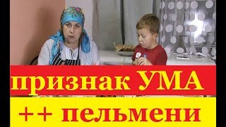 вы умный? ?  7 ПРИЗНАКОВ УМА- ПРОВЕРЬТЕ))  ЛЕПИМ ПЕЛЬМЕНИ