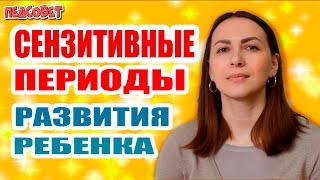 Сензитивные периоды развития ребенка | ПедСовет
