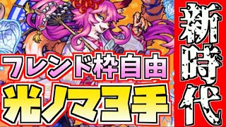 【光ノマ3手】《フレンド枠自由》成功率超UP！光ノマクエも新時代へ【きときと】