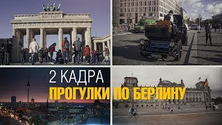 Прогулки по Берлину. 2 кадра 29.11.2018