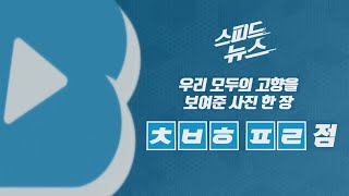 [스피드뉴스] 우리 모두의 고향을 보여준 사진 한 장 / YTN