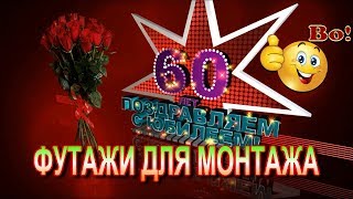 ФУТАЖИ,ЗАСТАВКИ С ЮБИЛЕЕМ 60 ЛЕТ (3 футажа)