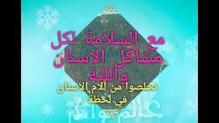 علاج خطير لرائحة الفم وآلام الاسنان /تخلصوا بسرعة من تسوس الاسنان الى الأبد