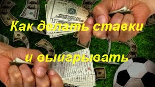 Как делать ставки и выигрывать в LEON BETS.com