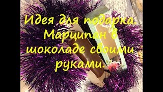 Идея для подарка. Марципан в шоколаде своими руками.