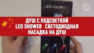Душ с подсветкой Led Shower   светодиодная насадка на душ
