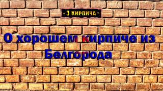 О хорошем кирпиче из Белгорода