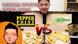 Фонтан VS PEPPER POINT | ГДЕ ПИЦЦА ВКУСНЕЕ?