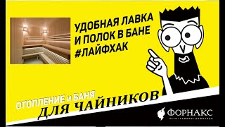 Баня и отопление для чайников. Лайфхак: удобная лавка и полок в бане.