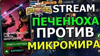 ?[STREAM] ?ТАЩИМ МИКРОМИР ЗА СУЩЕСТВО?Marvel : Битва Чемпионов
