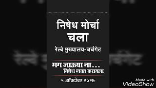 MNS Santap Morcha.मनसे संताप मोर्चा चर्चगेट ५ अॉक्टोबर २०१७
