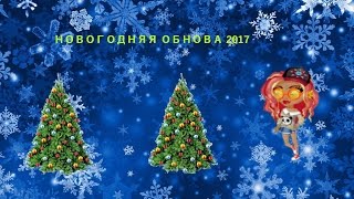 Аватария| Новогоднее обновление 2017!| Кидаемся снежками|