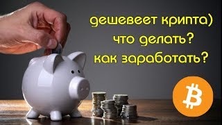 красный рынок криптовалют, что делать  как заработать =================