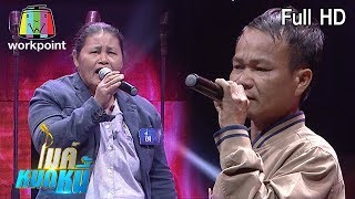 ไมค์หมดหนี้ EP.748 | พี่ชัยลาออกจากงานเพื่อมาดูแลครอบครัว | 30 ม.ค. 63 Full HD