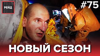 НОВЫЙ СЕЗОН ПРОГРАММЫ РЕЙД | ТУШЕНИЕ ПОЖАРА - РЕЙД #75