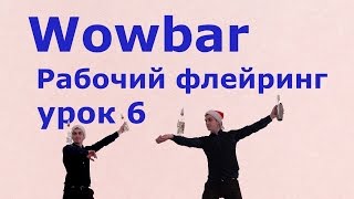 Рабочий флейринг - урок  6 " Шейкер и смесительный стакан "