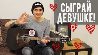 СЫГРАЙ ЭТУ ПЕСНЮ ДЛЯ ДЕВУШКИ НА ГИТАРЕ