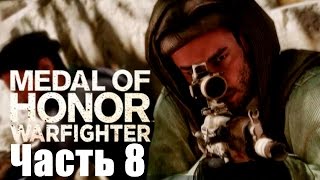 Прохождение Medal of Honor: Warfighter. Часть 8: Найти Фараза