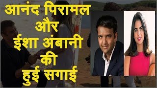 Mukesh Amban'is Daughter Isha Ambani Engaged To Anand Piramal Marriage Planned In December