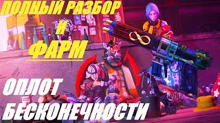 Borderlands 2 Гайд: Оплот Бесконечности | Infinity Pistol