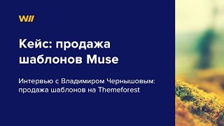 Как продавать шаблоны сайтов Muse на Themeforest. Интервью с Владимиром Чернышовым