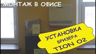 Монтаж бризера ТИОН О2 МАС в офисе