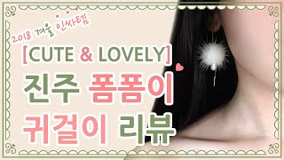 진주 [폼폼이 귀걸이] 리뷰 ★초간단인싸템★ - [코미]
