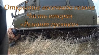 Открытие весеннего сезона  - "Ремонт гусянки"