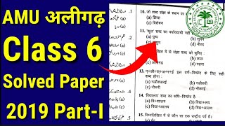 AMU Class 6 Entrance Question paper | AMU Class 6 Interview | AMU Class 6 Admission 2020