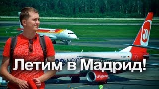 Летим в Мадрид. Как добраться до центра