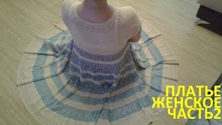 Платье женское крючком часть 2