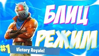НОВЫЙ РЕЖИМ - БЛИЦ ! ТОП 1 В ФОРТНАЙТ КОРОЛЕВСКАЯ БИТВА | FORTNITE - BATTLE ROYALE