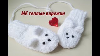 Вязаные варежки мишки.Вязаные варежки для малышей и деток.