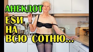 АНЕКДОТ ПРО БАБКУ И СОСЕДА. АНЕКДОТ ДО СЛЕЗ...