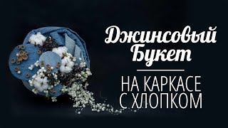 Флористика букет из джинса на каркасе | Мастер класс | Florist Marina Kio