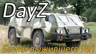 DayZ Байки выжившего - Зря вы нас не убили (arma 2 dayz epoch)