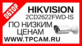 ОБЗОР КАМЕРЫ ВИДЕОНАБЛЮДЕНИЯ HIKVISION DS 2CD2622FWD IS,DS-2CD2612F-IS, DS-2CD2632F-IS