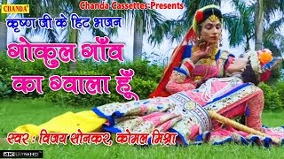 कृष्ण जन्माष्टमी स्पेशल : गोकुल गाँव का ग्वाला हूँ VIDEO || Vijay Sonkar || New Krishan Bhajan 2018