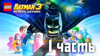 Прохождение Lego Batman 3: Beyond Gotham  - Часть 1 - СПАСАЯ РОБИНА