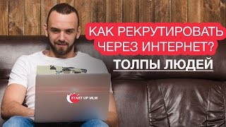 Воронка продаж в МЛМ Бизнесе. Как подписывать людей через интернет?