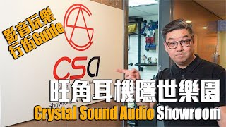 【影音行街Guide】Crystal Sound Audio Showroom - 旺角的耳機隱世樂園