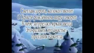На лошадке в санках [КАРАОКЕ] христианские рождественские детские песни