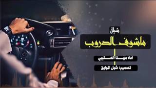 اجمل شيلة ممكن تسمعها - ماشوف الدروب - مهنا العتيبي 2018 +mb3
