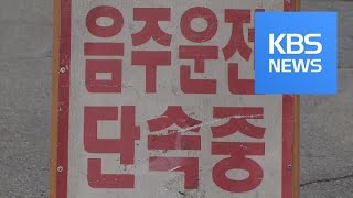 단속 예고했지만…설 연휴 음주운전 적발 천여 건 / KBS뉴스(News)
