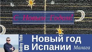 Новый год в Испании, Малага