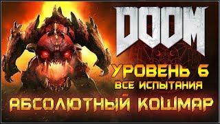 DOOM 2016. АБСОЛЮТНЫЙ КОШМАР/ВСЕ ИСПЫТАНИЯ. Уровень 6.