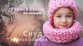 Снуд "Колокольчик" - вяжем из толстой пряжи CLOUDLET Mini | 100% Меринос.
