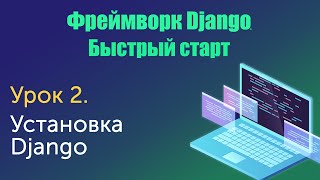 Урок 2. Django. Быстрый старт. Установка Django