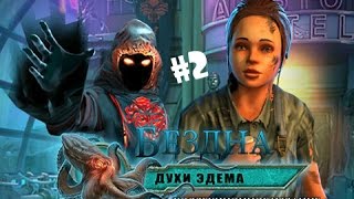 Abbys (Бездна : Духи Эдема) | ЧТО МЫ УПАЛИ В РОТ ДУХУ WTFFF ???